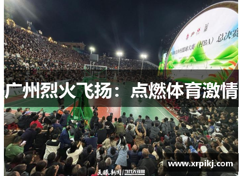 广州烈火飞扬：点燃体育激情