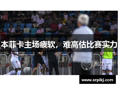 本菲卡主场疲软，难高估比赛实力