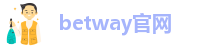betway官网_必威betway西盟